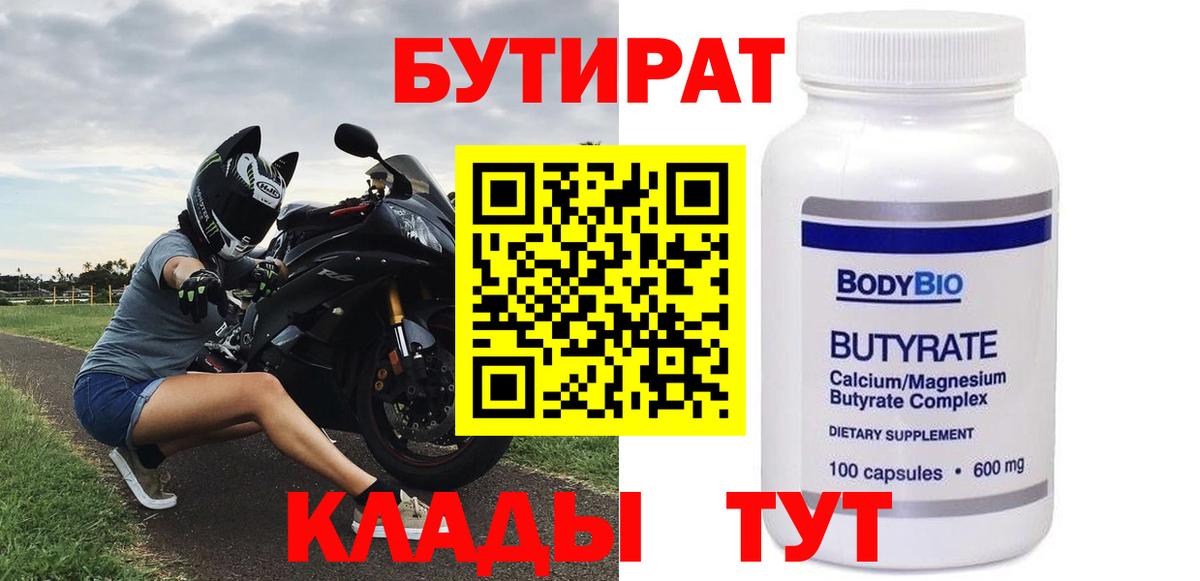БУТИРАТ бутандиол  Вход с VPN  Пушкино 