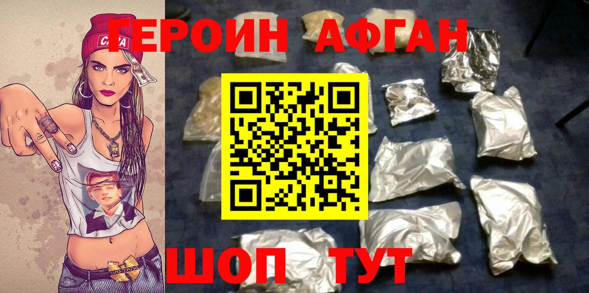 Героин афганец Пушкино